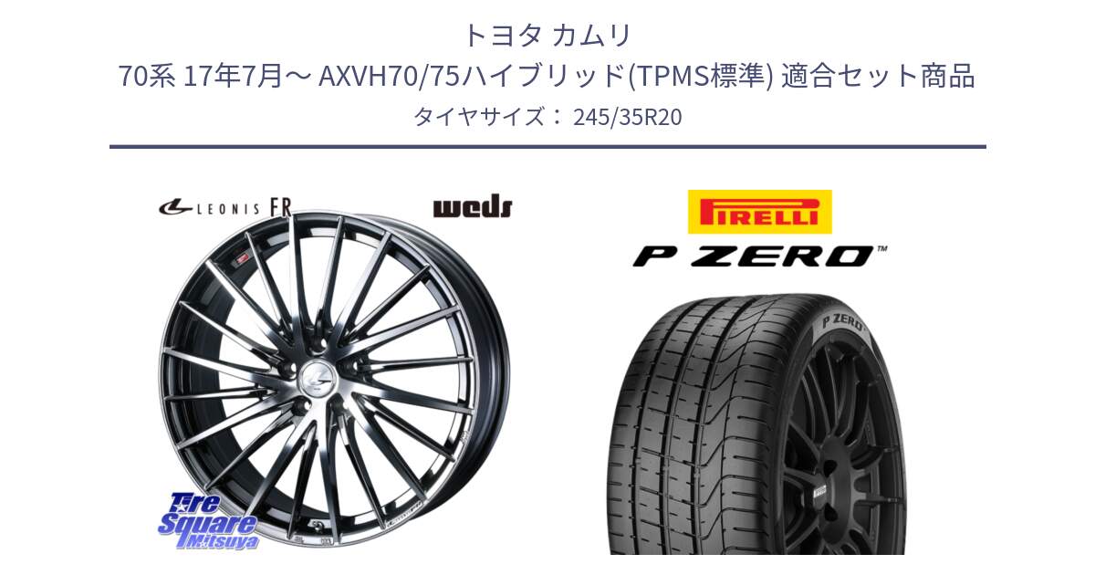 トヨタ カムリ 70系 17年7月～ AXVH70/75ハイブリッド(TPMS標準) 用セット商品です。LEONIS FR レオニス FR ホイール 20インチ と 25年製 XL P ZERO 並行 245/35R20 の組合せ商品です。