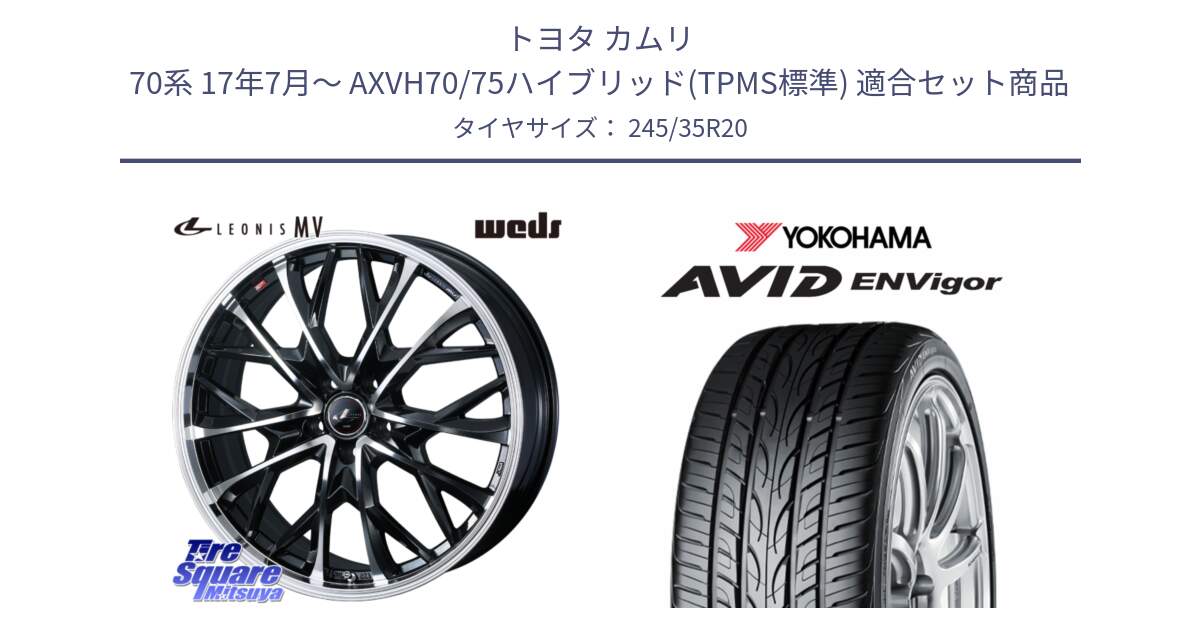トヨタ カムリ 70系 17年7月～ AXVH70/75ハイブリッド(TPMS標準) 用セット商品です。LEONIS MV レオニス MV ホイール 20インチ と R5237 AVID ENVigor S321 ヨコハマ 245/35R20 の組合せ商品です。