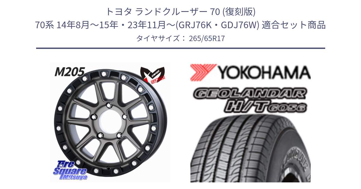 トヨタ ランドクルーザー 70 (復刻版) 70系 14年8月～15年・23年11月～(GRJ76K・GDJ76W) 用セット商品です。M205 US SPEC ※インセット-10 ホイール 17インチ と F9252 GEOLANDAR HT G056 H/T ヨコハマ 265/65R17 の組合せ商品です。