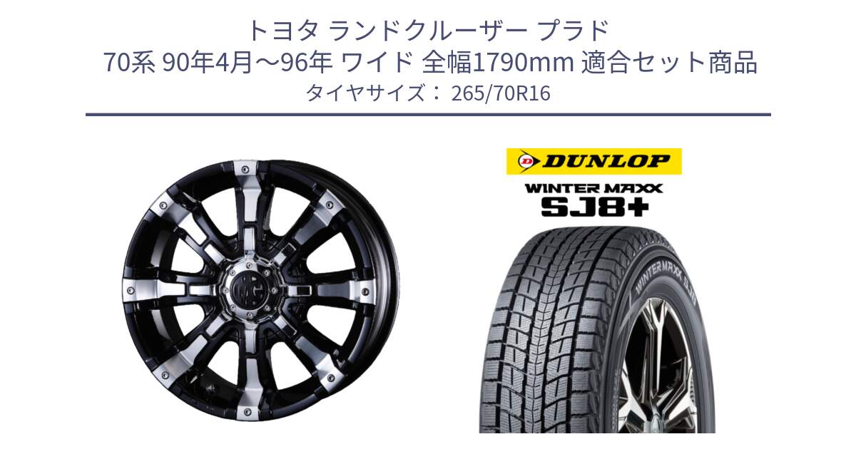 トヨタ ランドクルーザー プラド  70系 90年4月～96年 ワイド 全幅1790mm 用セット商品です。クリムソン BEAST ビースト ホイール 16インチ と WINTERMAXX SJ8+ ウィンターマックス SJ8プラス スタッドレス ミツヤ 265/70R16 の組合せ商品です。