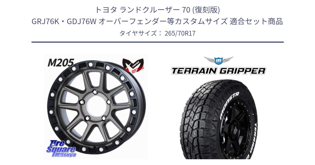 トヨタ ランドクルーザー 70 (復刻版) GRJ76K・GDJ76W オーバーフェンダー等カスタムサイズ 用セット商品です。M205 US SPEC ※インセット-10 ホイール 17インチ と TERRAIN GRIPPER ALL TERRAIN ホワイトレター 265/70R17 の組合せ商品です。