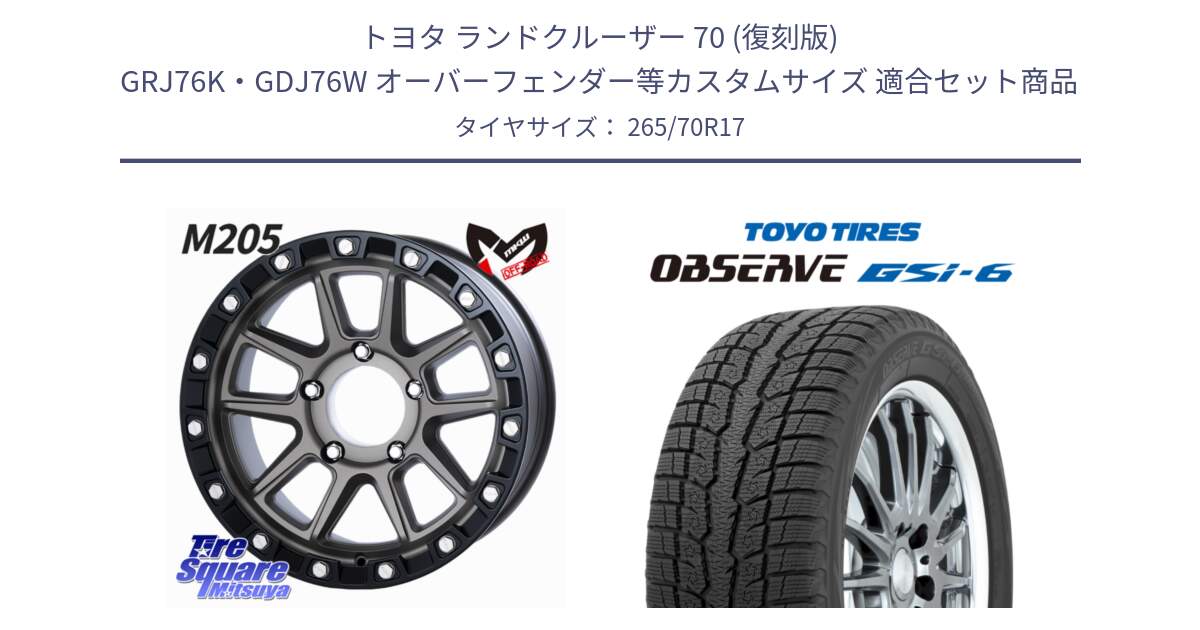トヨタ ランドクルーザー 70 (復刻版) GRJ76K・GDJ76W オーバーフェンダー等カスタムサイズ 用セット商品です。M205 US SPEC ※インセット-10 ホイール 17インチ と OBSERVE GSi-6 Gsi6 2023年製以降 スタッドレス ミツヤ 265/70R17 の組合せ商品です。
