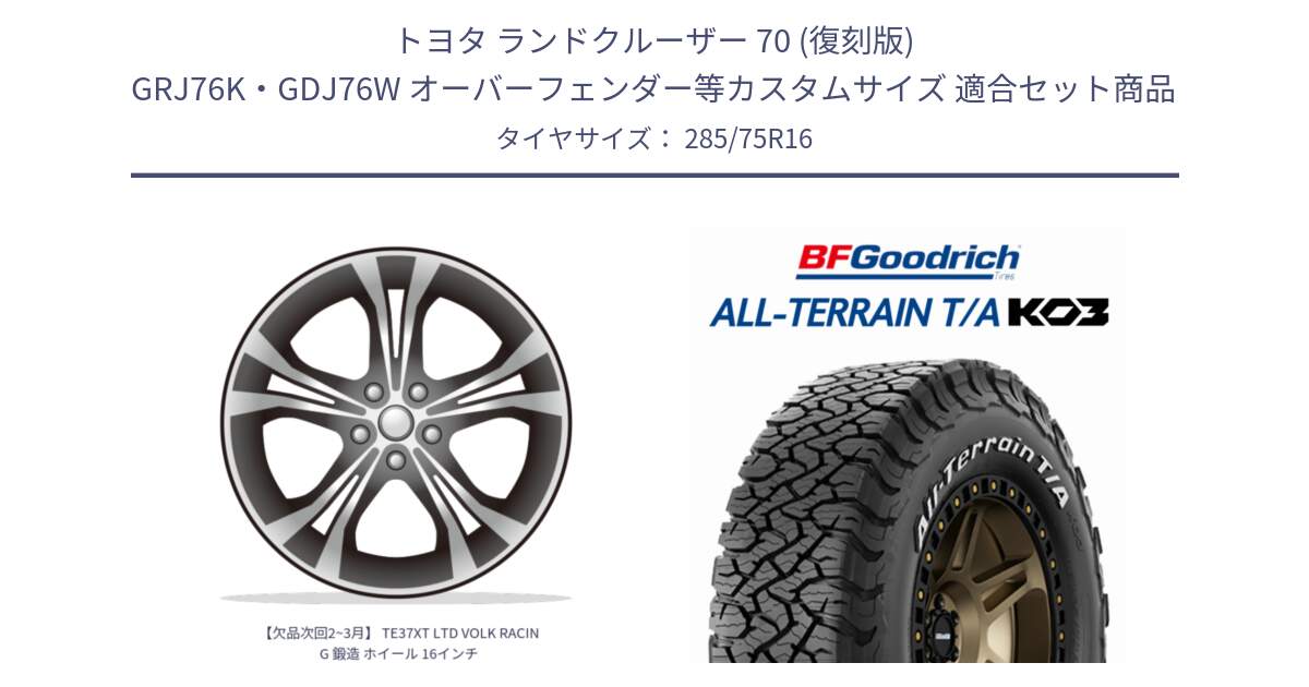 トヨタ ランドクルーザー 70 (復刻版) GRJ76K・GDJ76W オーバーフェンダー等カスタムサイズ 用セット商品です。【欠品次回2~3月】 TE37XT LTD VOLK RACING 鍛造 ホイール 16インチ と All-Terrain T/A KO3 オールテレーン TA  グッドリッチ ホワイトレター 285/75R16 の組合せ商品です。