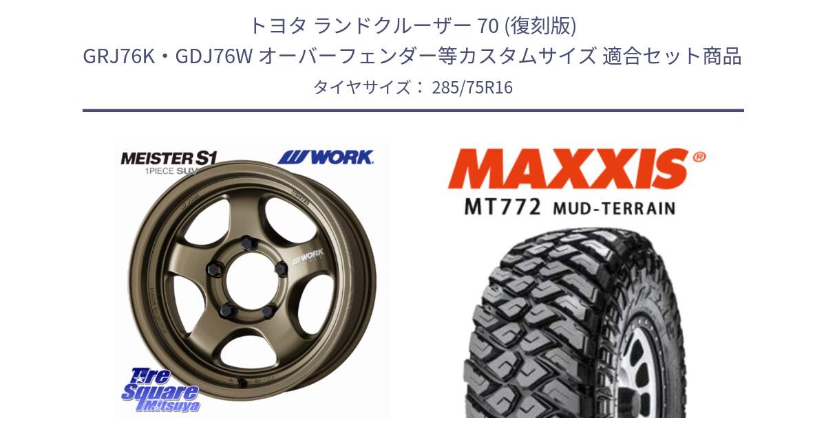 トヨタ ランドクルーザー 70 (復刻版) GRJ76K・GDJ76W オーバーフェンダー等カスタムサイズ 用セット商品です。MEISTER S1 1PIECE SUV ホイール 16インチ と マキシス MT-772 RAZR 285/75R16 の組合せ商品です。