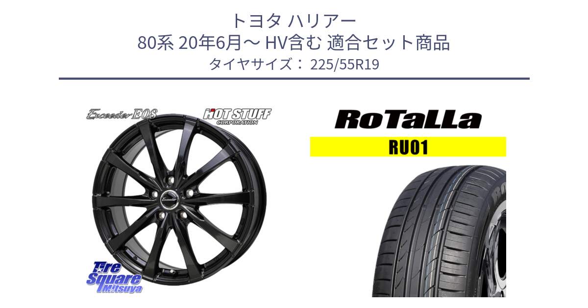 トヨタ ハリアー 80系 20年6月～ HV含む 用セット商品です。Exceeder E08 ホイール 19インチ と RU01 【欠品時は同等商品のご提案します】サマータイヤ 225/55R19 の組合せ商品です。