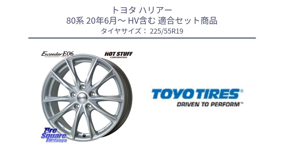 トヨタ ハリアー 80系 20年6月～ HV含む 用セット商品です。エクシーダー E06 ホイール 19インチ と PROXES R46 新車装着 サマータイヤ 225/55R19 の組合せ商品です。