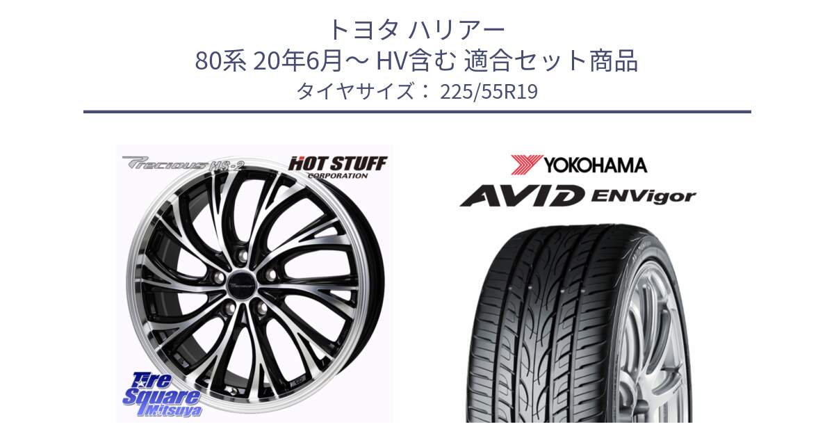 トヨタ ハリアー 80系 20年6月～ HV含む 用セット商品です。Precious HS-2 ホイール 19インチ と S0565 AVID ENVigor S321 ヨコハマ 225/55R19 の組合せ商品です。