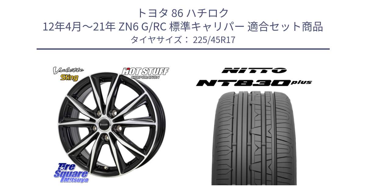 トヨタ 86 ハチロク 12年4月～21年 ZN6 G/RC 標準キャリパー 用セット商品です。Valette Sting ヴァレット スティング ホイール 17インチ と ニットー NT830 plus サマータイヤ 225/45R17 の組合せ商品です。