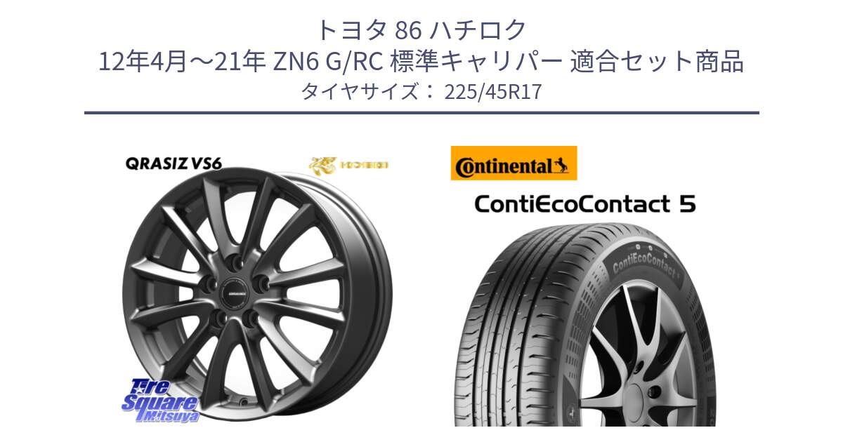 トヨタ 86 ハチロク 12年4月～21年 ZN6 G/RC 標準キャリパー 用セット商品です。クレイシズVS6 QRA712Gホイール と 25年製 AO ContiEcoContact 5 アウディ承認 CEC5 並行 225/45R17 の組合せ商品です。