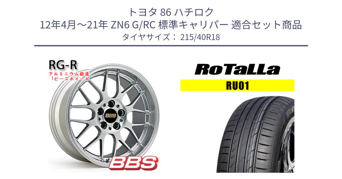 トヨタ 86 ハチロク 12年4月～21年 ZN6 G/RC 標準キャリパー 用セット商品です。RG-R 鍛造1ピース ホイール 18インチ と RU01 【欠品時は同等商品のご提案します】サマータイヤ 215/40R18 の組合せ商品です。