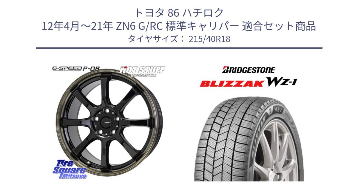 トヨタ 86 ハチロク 12年4月～21年 ZN6 G/RC 標準キャリパー 用セット商品です。G-SPEED P-08 ホイール 18インチ と BLIZZAK WZ-1 12月発売 WZ1 2025年製 ブリザック スタッドレス ミツヤ【欠品次回12月】 215/40R18 の組合せ商品です。