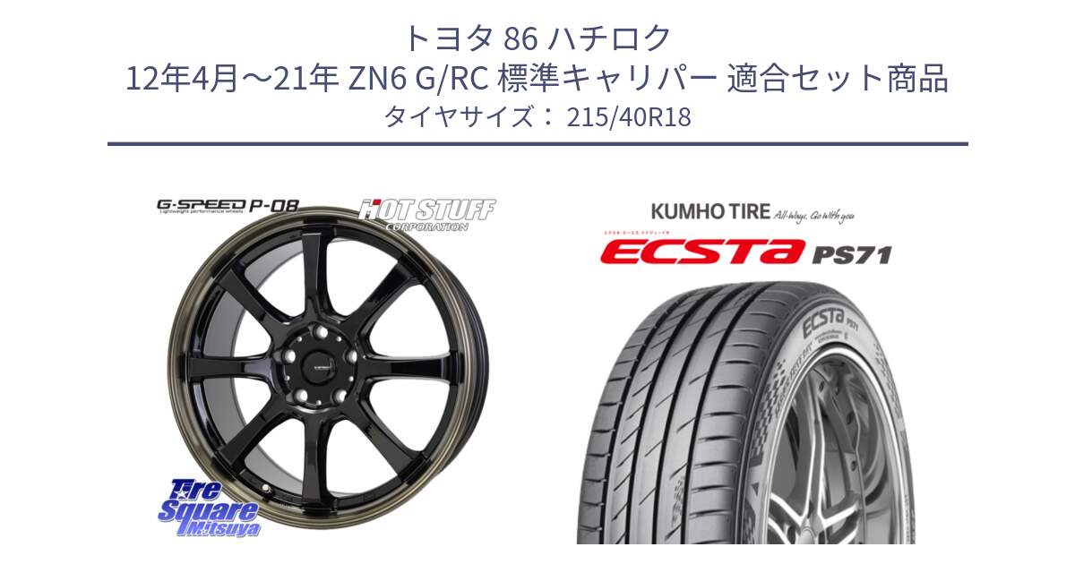 トヨタ 86 ハチロク 12年4月～21年 ZN6 G/RC 標準キャリパー 用セット商品です。G-SPEED P-08 ホイール 18インチ と ECSTA PS71 エクスタ サマータイヤ 215/40R18 の組合せ商品です。