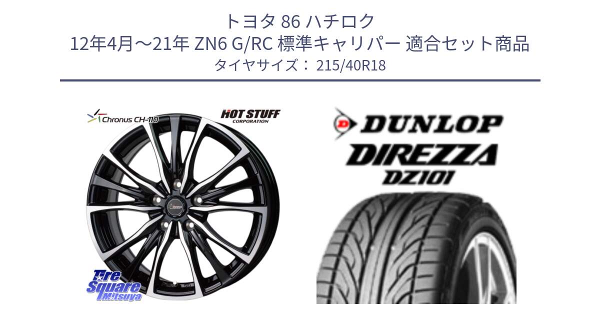 トヨタ 86 ハチロク 12年4月～21年 ZN6 G/RC 標準キャリパー 用セット商品です。Chronus クロノス CH-110 CH110 ホイール 18インチ と ダンロップ DIREZZA DZ101 ディレッツァ サマータイヤ 215/40R18 の組合せ商品です。
