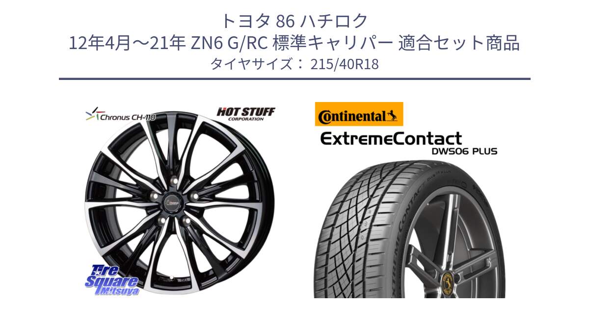 トヨタ 86 ハチロク 12年4月～21年 ZN6 G/RC 標準キャリパー 用セット商品です。Chronus クロノス CH-110 CH110 ホイール 18インチ と ExtremeContact DWS06 PLUS エクストリームコンタクト  215/40R18 の組合せ商品です。