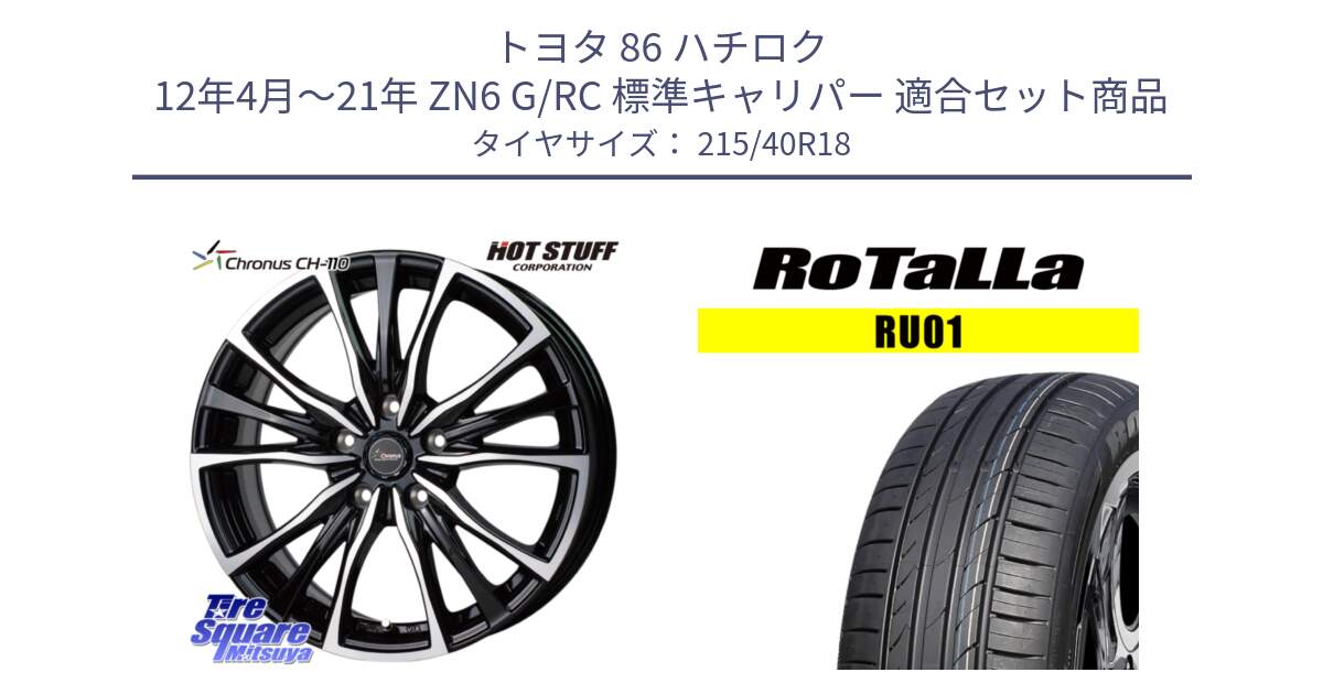 トヨタ 86 ハチロク 12年4月～21年 ZN6 G/RC 標準キャリパー 用セット商品です。Chronus クロノス CH-110 CH110 ホイール 18インチ と RU01 【欠品時は同等商品のご提案します】サマータイヤ 215/40R18 の組合せ商品です。