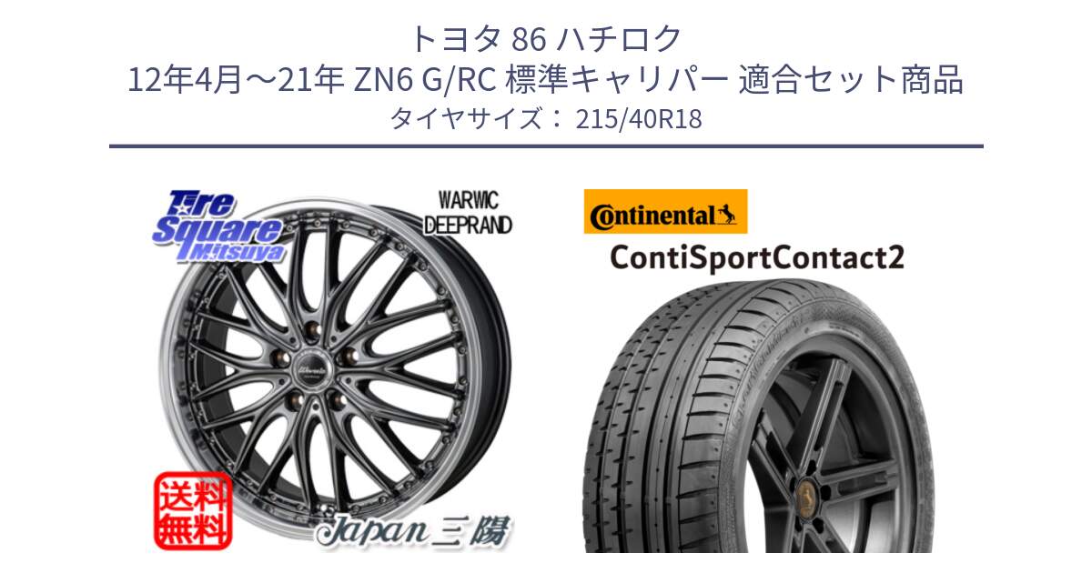 トヨタ 86 ハチロク 12年4月～21年 ZN6 G/RC 標準キャリパー 用セット商品です。Warwic DEEPRAND ホイール と 24年製 XL MO ContiSportContact 2 メルセデスベンツ承認 CSC2 並行 215/40R18 の組合せ商品です。