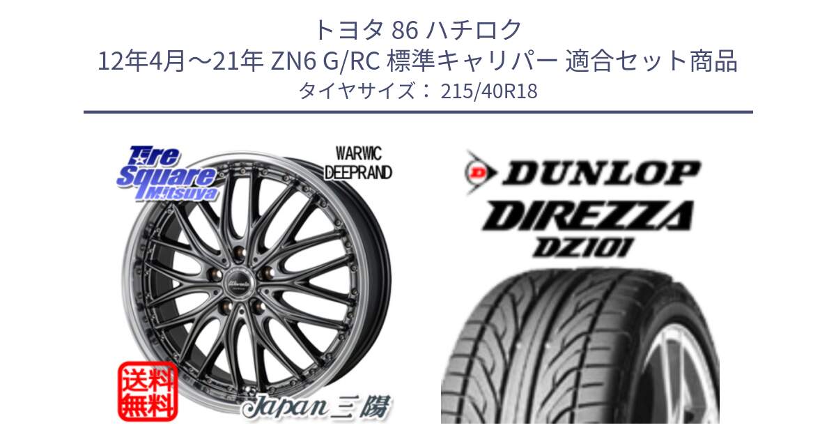 トヨタ 86 ハチロク 12年4月～21年 ZN6 G/RC 標準キャリパー 用セット商品です。Warwic DEEPRAND ホイール と ダンロップ DIREZZA DZ101 ディレッツァ サマータイヤ 215/40R18 の組合せ商品です。