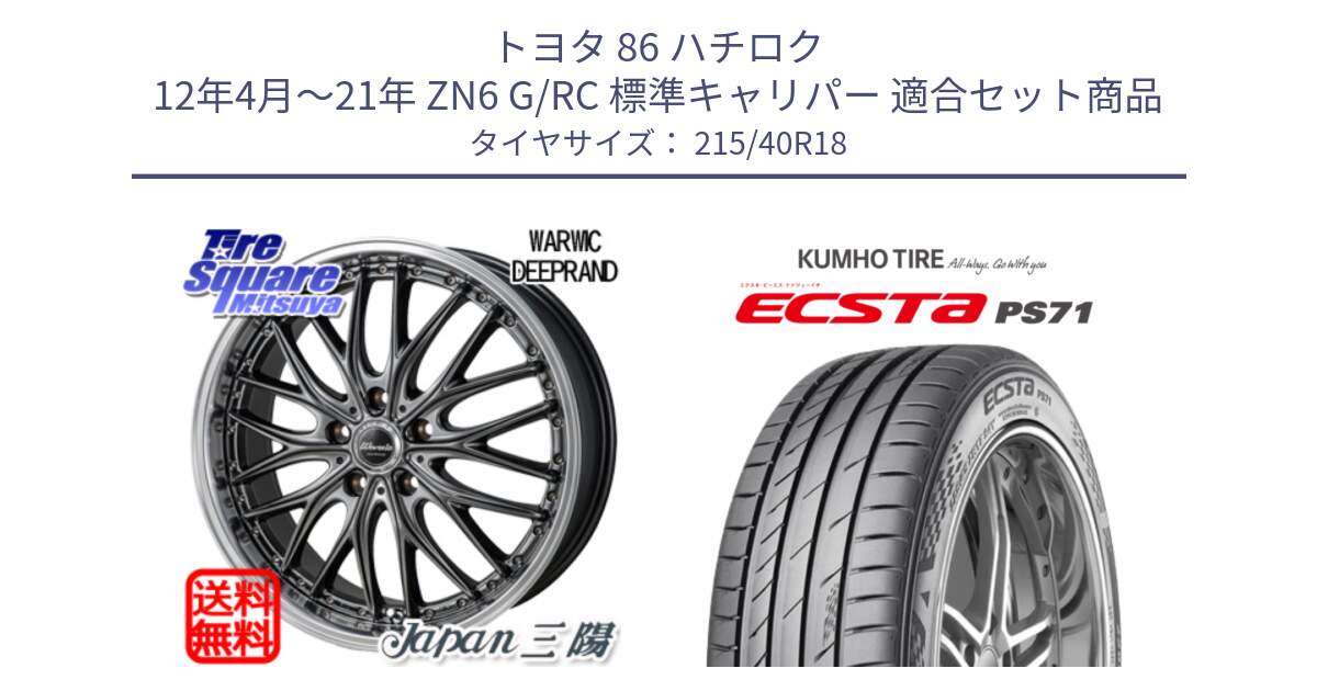 トヨタ 86 ハチロク 12年4月～21年 ZN6 G/RC 標準キャリパー 用セット商品です。Warwic DEEPRAND ホイール と ECSTA PS71 エクスタ サマータイヤ 215/40R18 の組合せ商品です。