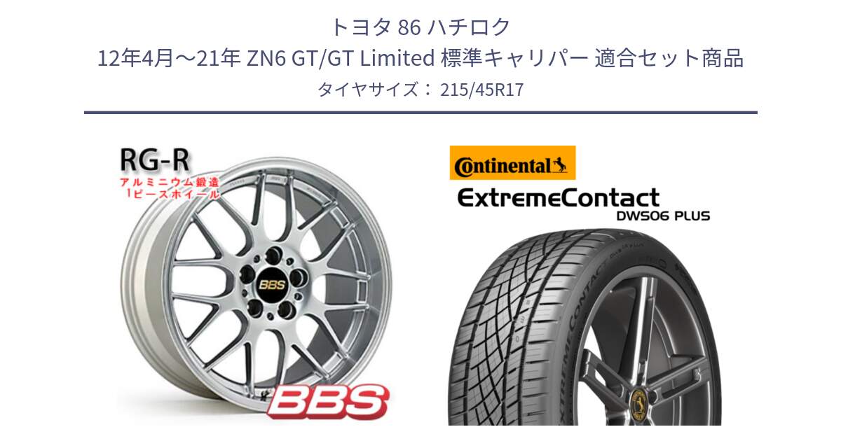 トヨタ 86 ハチロク 12年4月～21年 ZN6 GT/GT Limited 標準キャリパー 用セット商品です。RG-R 鍛造1ピース ホイール 17インチ と ExtremeContact DWS06 PLUS エクストリームコンタクト  215/45R17 の組合せ商品です。