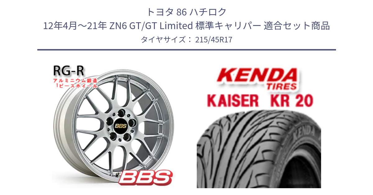 トヨタ 86 ハチロク 12年4月～21年 ZN6 GT/GT Limited 標準キャリパー 用セット商品です。RG-R 鍛造1ピース ホイール 17インチ と ケンダ カイザー KR20 サマータイヤ 215/45R17 の組合せ商品です。