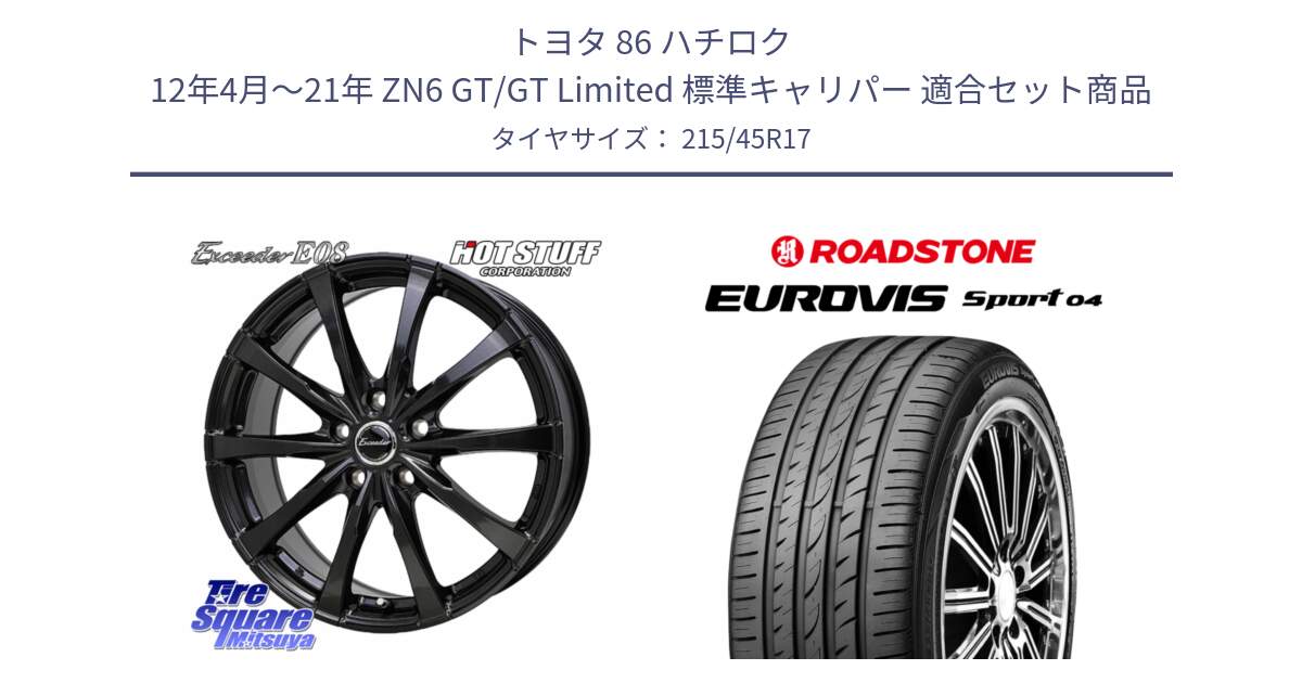 トヨタ 86 ハチロク 12年4月～21年 ZN6 GT/GT Limited 標準キャリパー 用セット商品です。Exceeder E08 ホイール 17インチ と ロードストーン EUROVIS sport 04 サマータイヤ 215/45R17 の組合せ商品です。