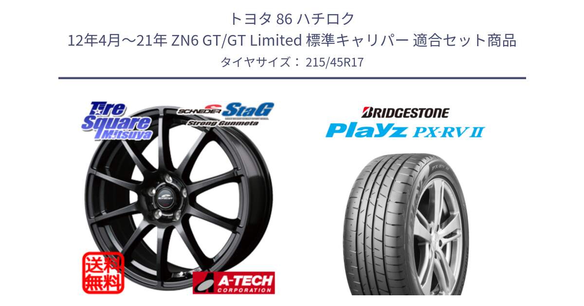 トヨタ 86 ハチロク 12年4月～21年 ZN6 GT/GT Limited 標準キャリパー 用セット商品です。MID SCHNEIDER StaG スタッグ ガンメタ ホイール 17インチ と プレイズ Playz PX-RV2 サマータイヤ 215/45R17 の組合せ商品です。