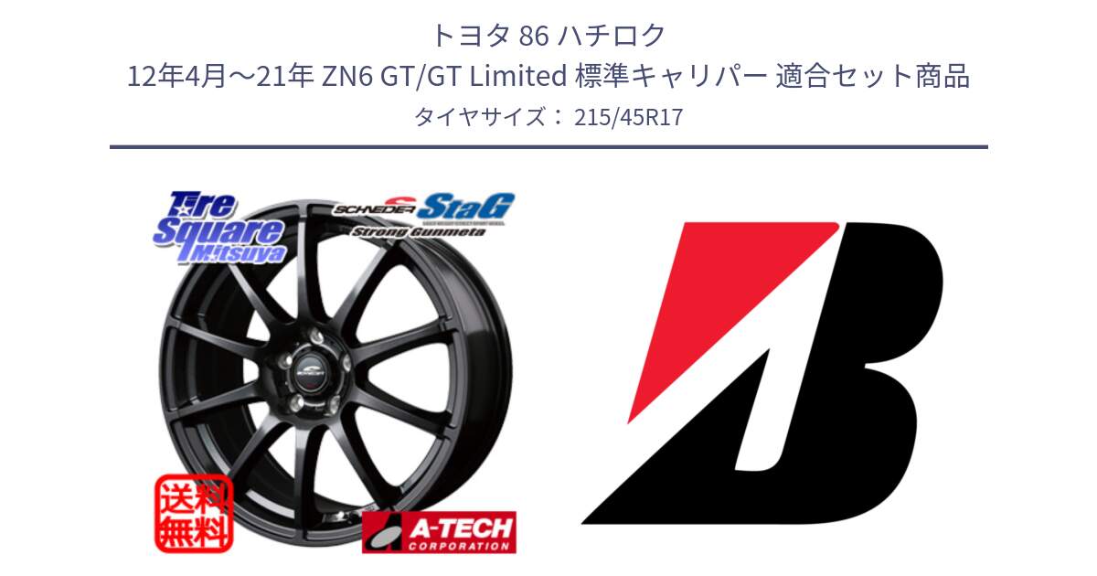 トヨタ 86 ハチロク 12年4月～21年 ZN6 GT/GT Limited 標準キャリパー 用セット商品です。MID SCHNEIDER StaG スタッグ ガンメタ ホイール 17インチ と TURANZA T001 XL  新車装着 215/45R17 の組合せ商品です。