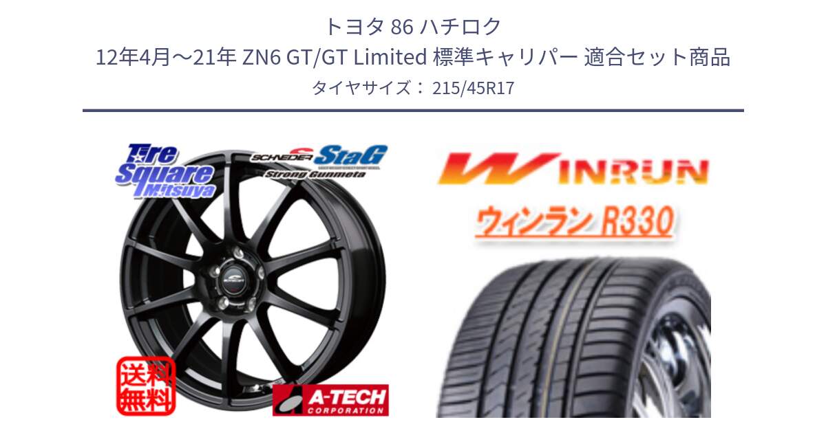 トヨタ 86 ハチロク 12年4月～21年 ZN6 GT/GT Limited 標準キャリパー 用セット商品です。MID SCHNEIDER StaG スタッグ ガンメタ ホイール 17インチ と R330 サマータイヤ 215/45R17 の組合せ商品です。