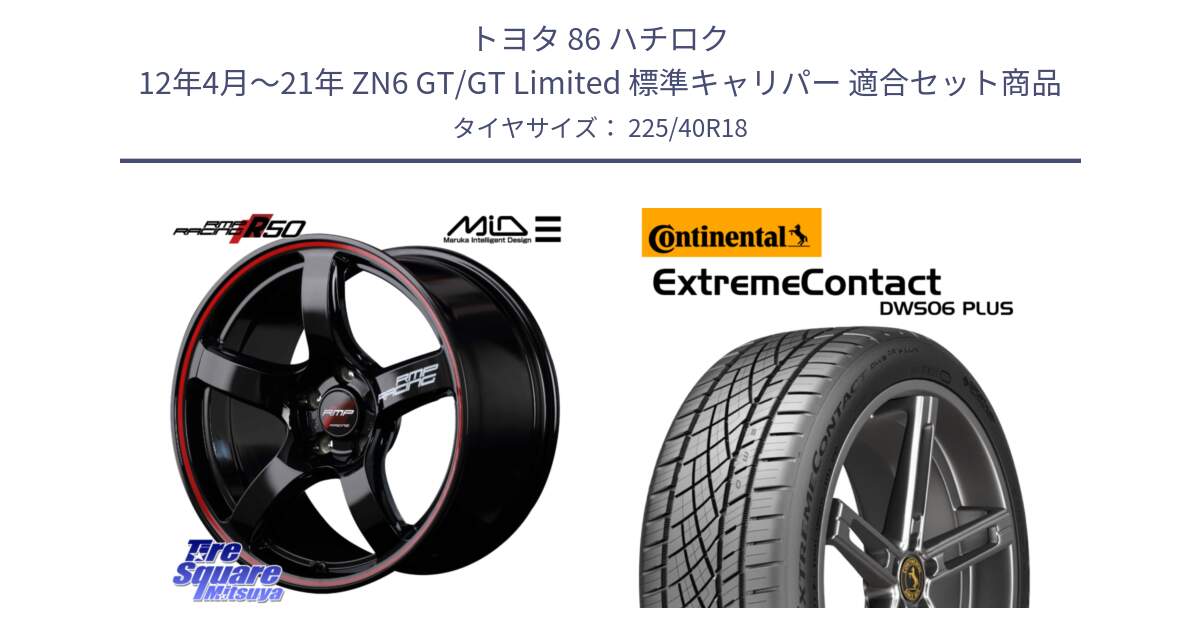 トヨタ 86 ハチロク 12年4月～21年 ZN6 GT/GT Limited 標準キャリパー 用セット商品です。MID RMP RACING R50 アルミホイール 18インチ と ExtremeContact DWS06 PLUS エクストリームコンタクト  225/40R18 の組合せ商品です。
