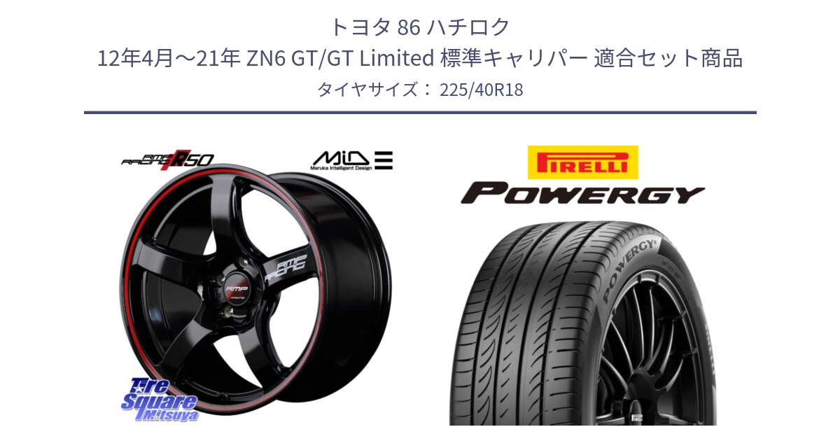 トヨタ 86 ハチロク 12年4月～21年 ZN6 GT/GT Limited 標準キャリパー 用セット商品です。MID RMP RACING R50 アルミホイール 18インチ と POWERGY パワジー サマータイヤ  225/40R18 の組合せ商品です。