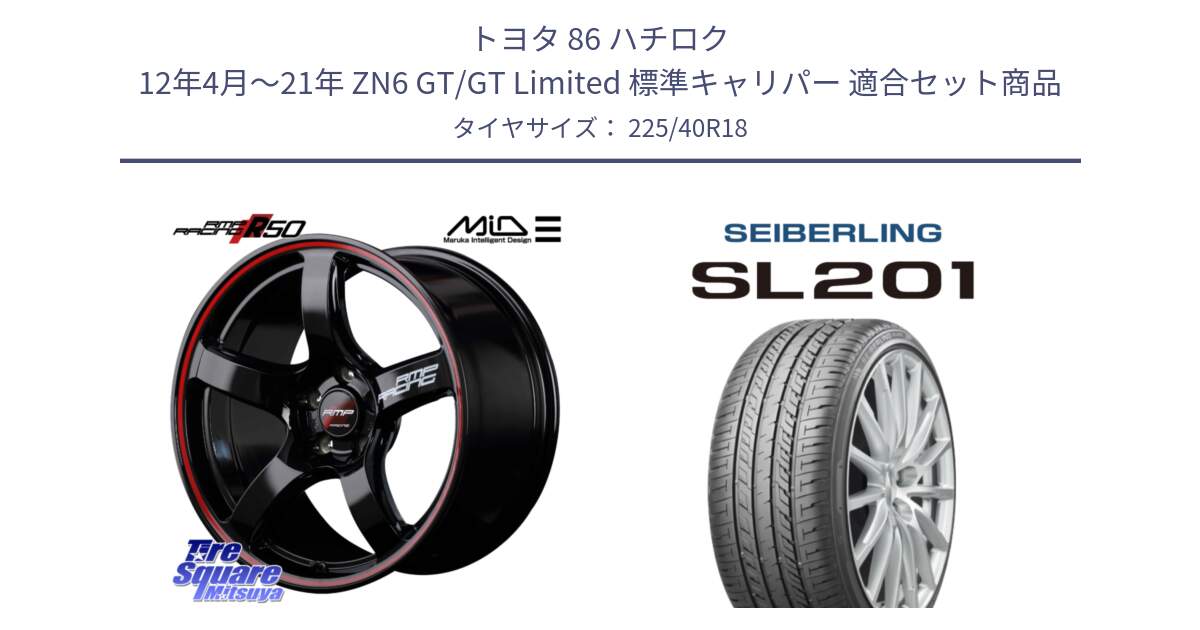 トヨタ 86 ハチロク 12年4月～21年 ZN6 GT/GT Limited 標準キャリパー 用セット商品です。MID RMP RACING R50 アルミホイール 18インチ と SEIBERLING セイバーリング SL201 225/40R18 の組合せ商品です。