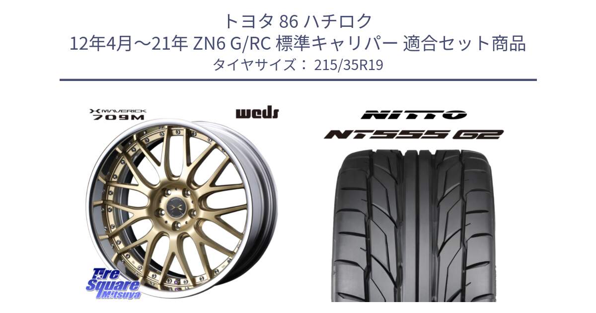 トヨタ 86 ハチロク 12年4月～21年 ZN6 G/RC 標準キャリパー 用セット商品です。MAVERICK 709M LoDisk 19インチ 2ピース と ニットー NT555 G2 サマータイヤ 215/35R19 の組合せ商品です。
