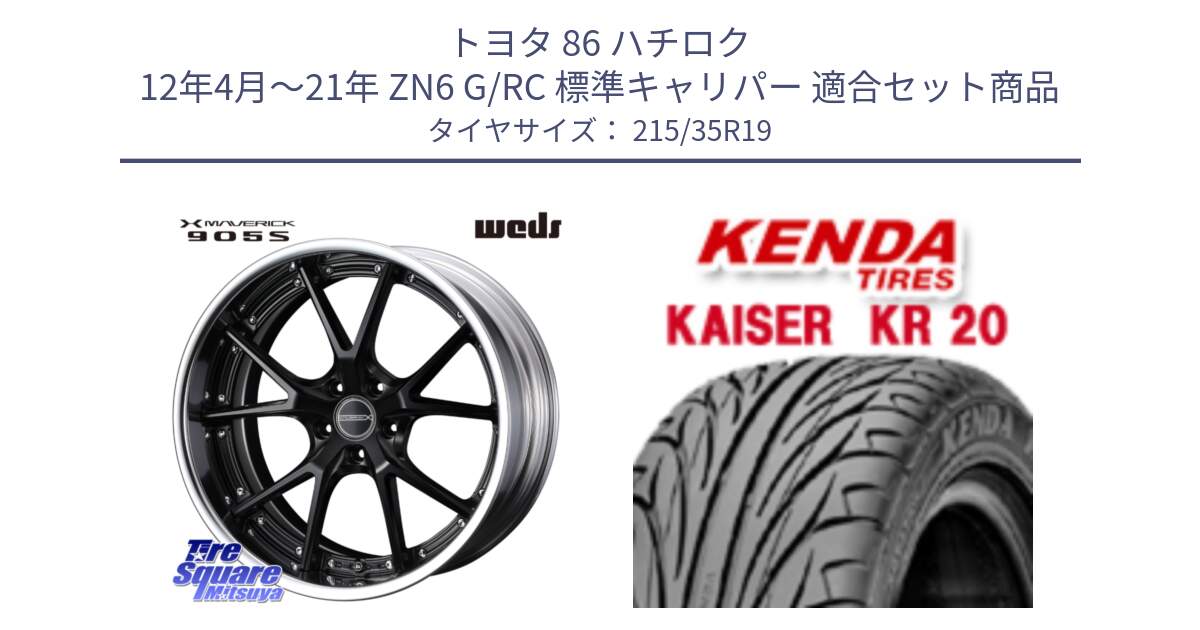 トヨタ 86 ハチロク 12年4月～21年 ZN6 G/RC 標準キャリパー 用セット商品です。MAVERICK 905S LoDisk 19インチ 2ピース と ケンダ カイザー KR20 サマータイヤ 215/35R19 の組合せ商品です。