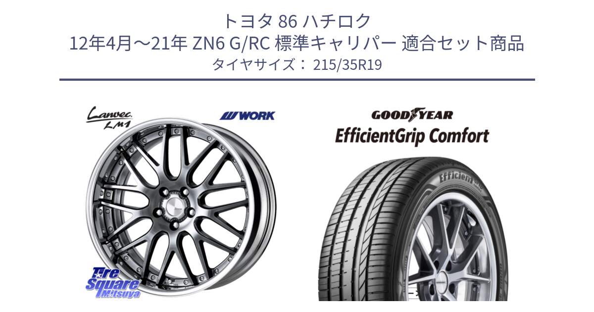 トヨタ 86 ハチロク 12年4月～21年 ZN6 G/RC 標準キャリパー 用セット商品です。Lanvec LM1 GTK O Disk 19インチ 2ピース と EffcientGrip Comfort サマータイヤ 215/35R19 の組合せ商品です。