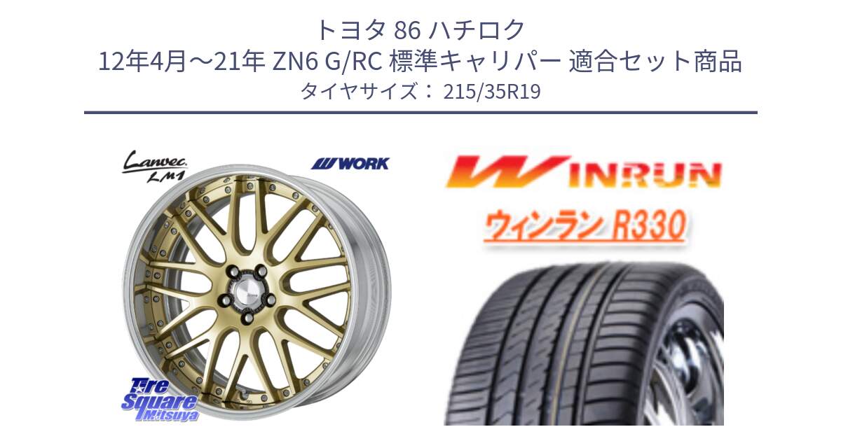 トヨタ 86 ハチロク 12年4月～21年 ZN6 G/RC 標準キャリパー 用セット商品です。Lanvec LM1 O Disk 19インチ 2ピース と R330 サマータイヤ 215/35R19 の組合せ商品です。