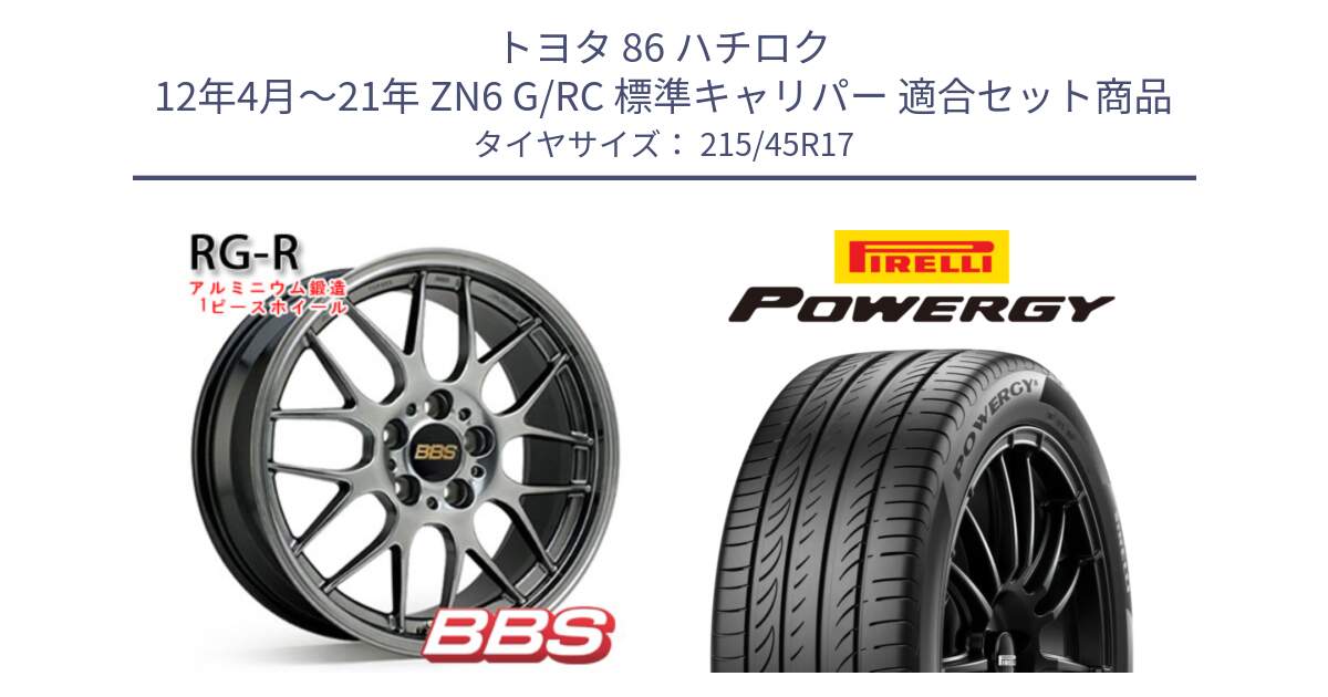 トヨタ 86 ハチロク 12年4月～21年 ZN6 G/RC 標準キャリパー 用セット商品です。RG-R 鍛造1ピース ホイール 17インチ と POWERGY パワジー サマータイヤ  215/45R17 の組合せ商品です。