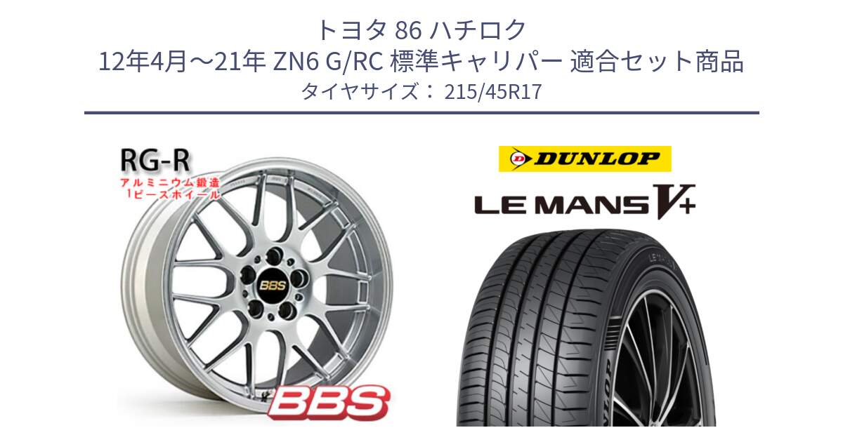 トヨタ 86 ハチロク 12年4月～21年 ZN6 G/RC 標準キャリパー 用セット商品です。RG-R 鍛造1ピース ホイール 17インチ インセット と ダンロップ LEMANS5+ ルマンV+ 215/45R17 の組合せ商品です。