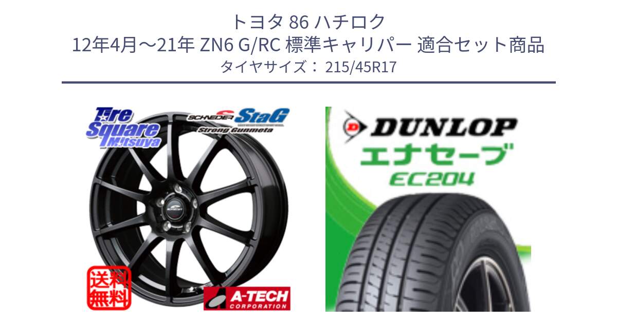 トヨタ 86 ハチロク 12年4月～21年 ZN6 G/RC 標準キャリパー 用セット商品です。MID SCHNEIDER StaG スタッグ ガンメタ ホイール 17インチ と ダンロップ エナセーブ EC204 ENASAVE サマータイヤ 215/45R17 の組合せ商品です。