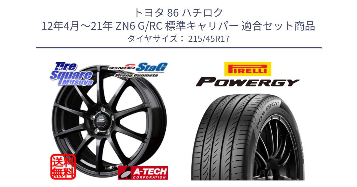 トヨタ 86 ハチロク 12年4月～21年 ZN6 G/RC 標準キャリパー 用セット商品です。MID SCHNEIDER StaG スタッグ ガンメタ ホイール 17インチ と POWERGY パワジー サマータイヤ  215/45R17 の組合せ商品です。