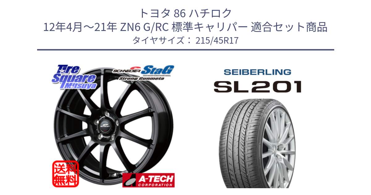 トヨタ 86 ハチロク 12年4月～21年 ZN6 G/RC 標準キャリパー 用セット商品です。MID SCHNEIDER StaG スタッグ ガンメタ ホイール 17インチ と SEIBERLING セイバーリング SL201 215/45R17 の組合せ商品です。