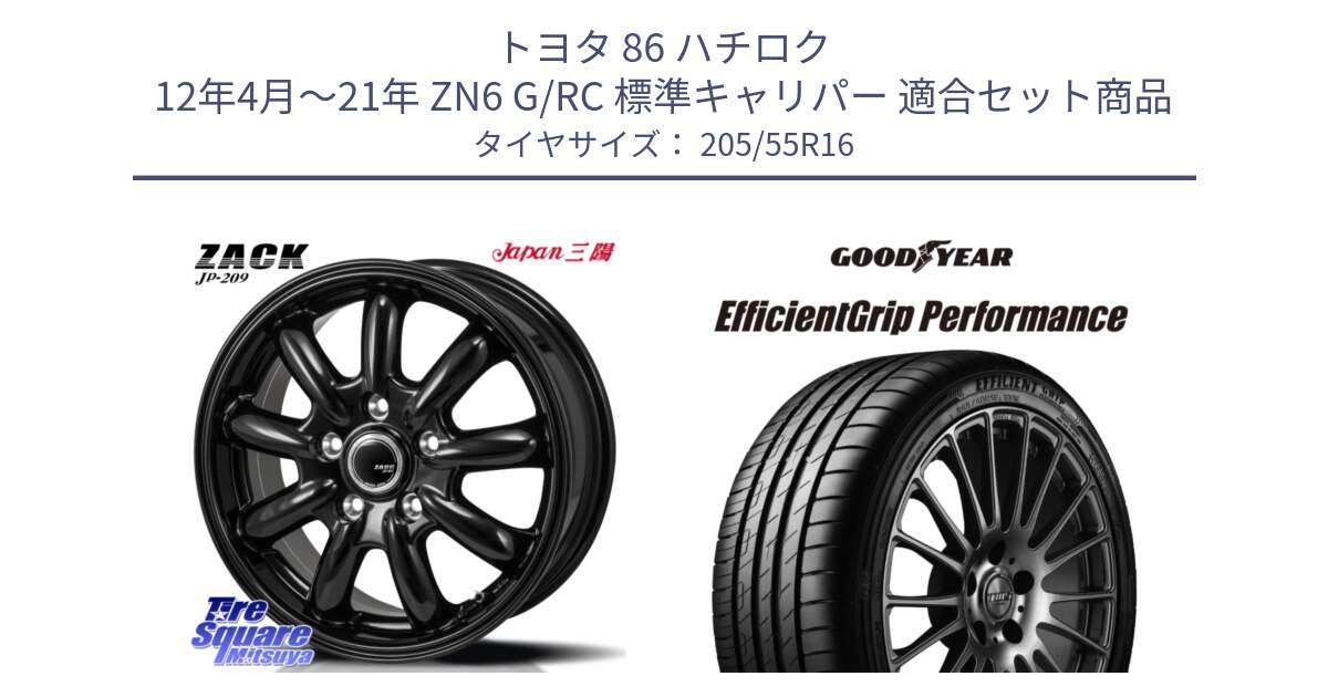 トヨタ 86 ハチロク 12年4月～21年 ZN6 G/RC 標準キャリパー 用セット商品です。ZACK JP-209 ホイール と 24年製 AO EfficientGrip Performance アウディ承認 並行 205/55R16 の組合せ商品です。