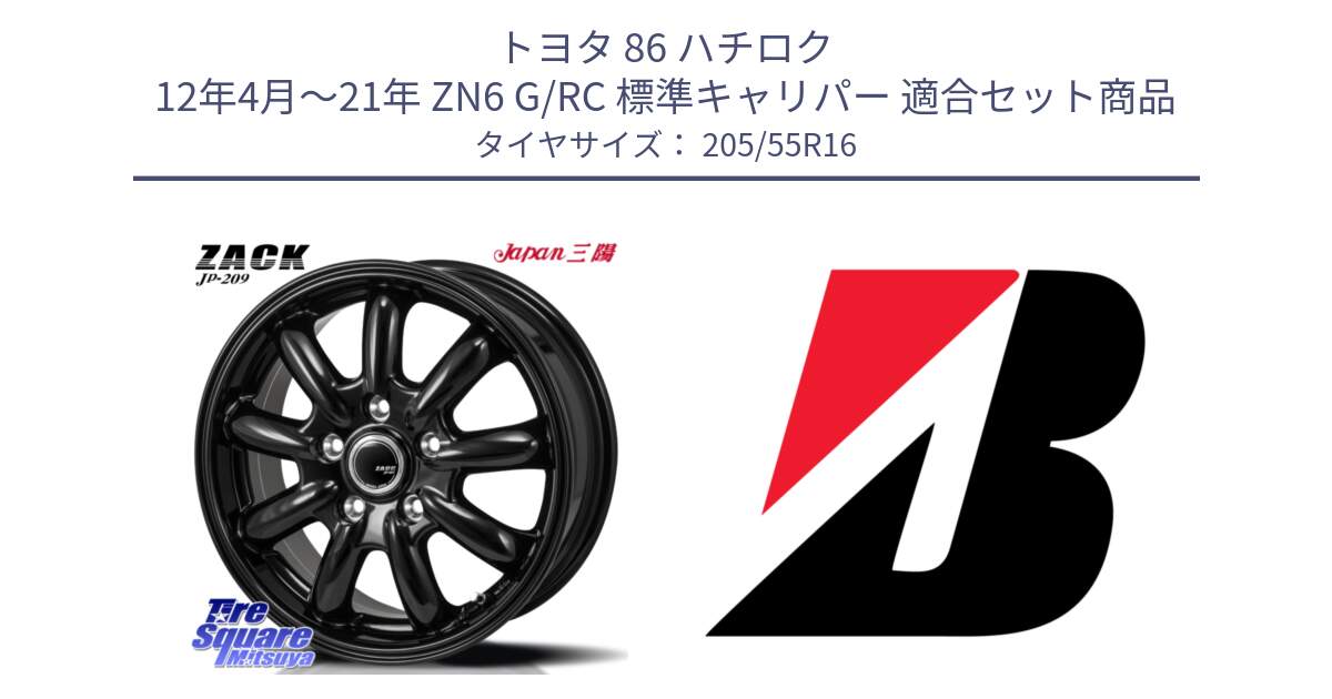 トヨタ 86 ハチロク 12年4月～21年 ZN6 G/RC 標準キャリパー 用セット商品です。ZACK JP-209 ホイール と 24年製 TURANZA 6 ENLITEN 並行 205/55R16 の組合せ商品です。
