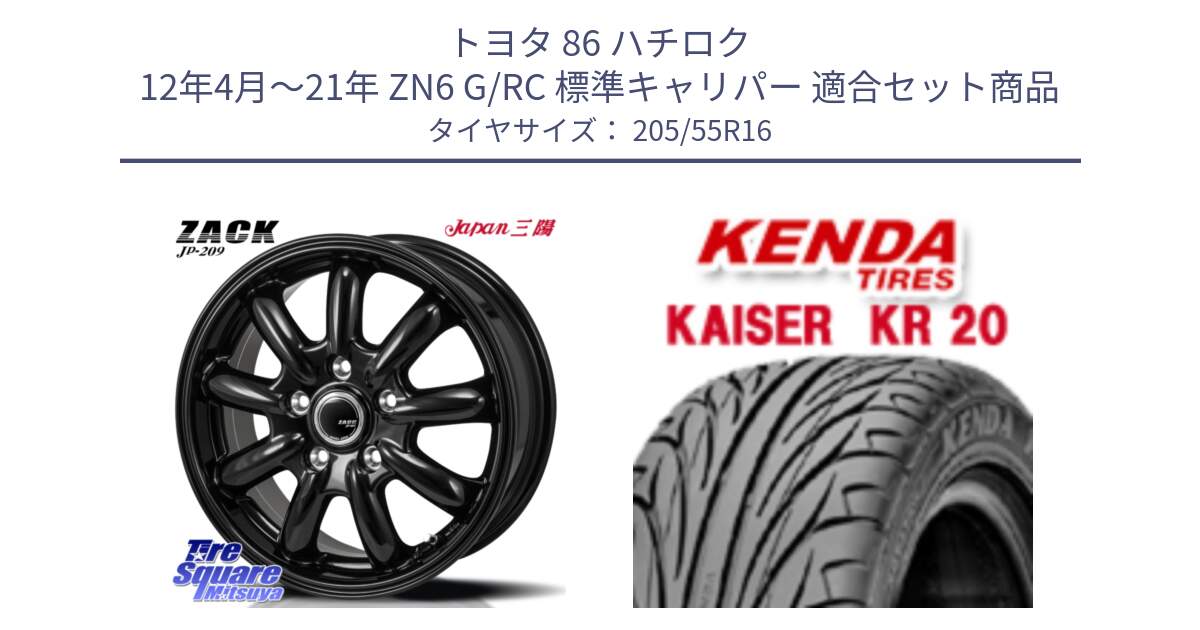 トヨタ 86 ハチロク 12年4月～21年 ZN6 G/RC 標準キャリパー 用セット商品です。ZACK JP-209 ホイール と ケンダ カイザー KR20 サマータイヤ 205/55R16 の組合せ商品です。