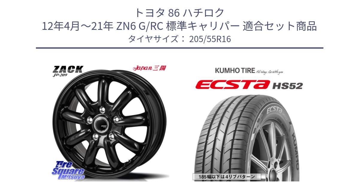 トヨタ 86 ハチロク 12年4月～21年 ZN6 G/RC 標準キャリパー 用セット商品です。ZACK JP-209 ホイール と ECSTA HS52 エクスタ サマータイヤ 205/55R16 の組合せ商品です。