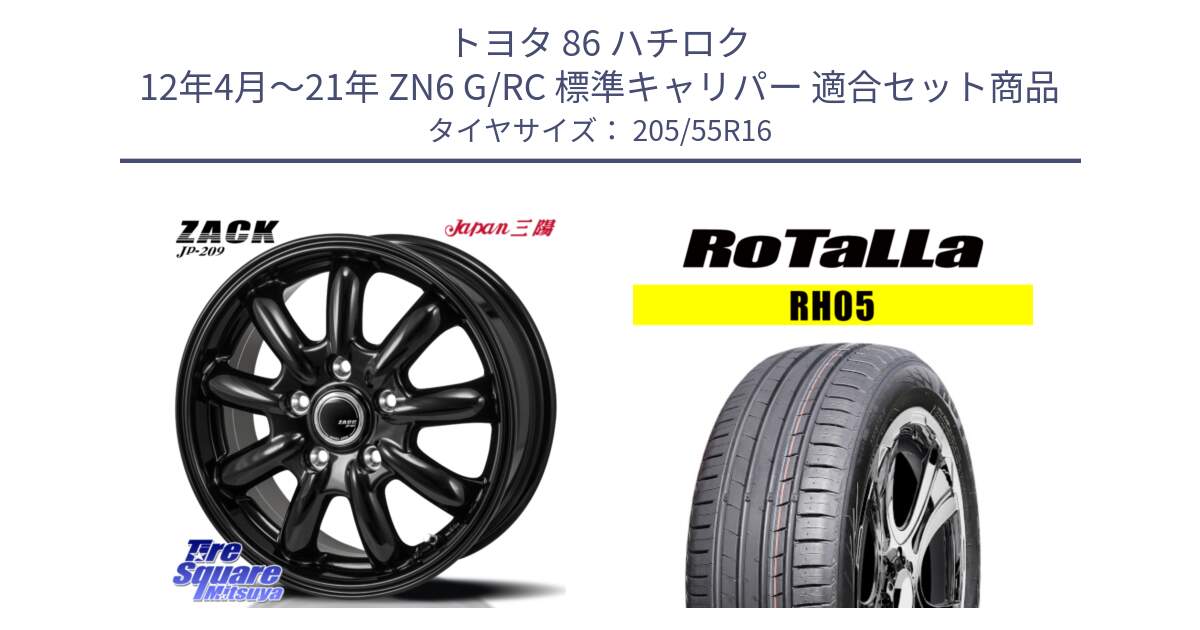 トヨタ 86 ハチロク 12年4月～21年 ZN6 G/RC 標準キャリパー 用セット商品です。ZACK JP-209 ホイール と RH05 【欠品時は同等商品のご提案します】サマータイヤ 205/55R16 の組合せ商品です。