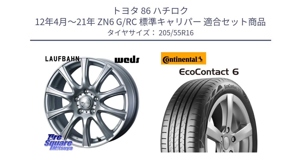 トヨタ 86 ハチロク 12年4月～21年 ZN6 G/RC 標準キャリパー 用セット商品です。LAUFBAHN 在庫● ホイール 16インチ と 24年製 ★ EcoContact 6 BMW承認 EC6 並行 205/55R16 の組合せ商品です。