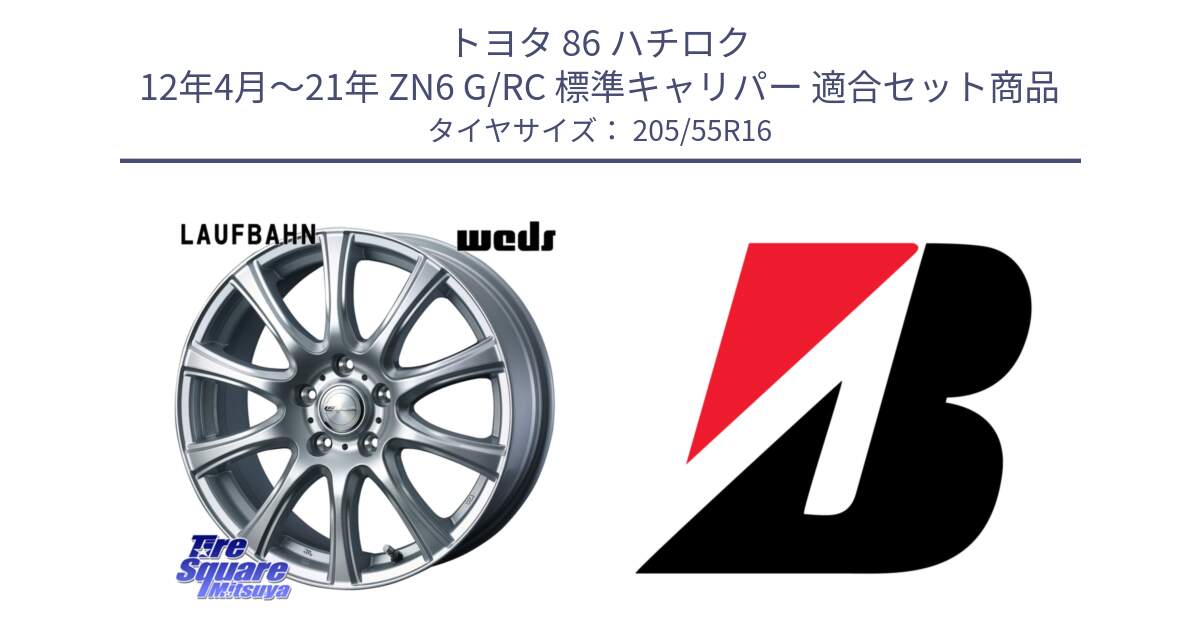 トヨタ 86 ハチロク 12年4月～21年 ZN6 G/RC 標準キャリパー 用セット商品です。LAUFBAHN 在庫● ホイール 16インチ と 24年製 TURANZA 6 ENLITEN 並行 205/55R16 の組合せ商品です。