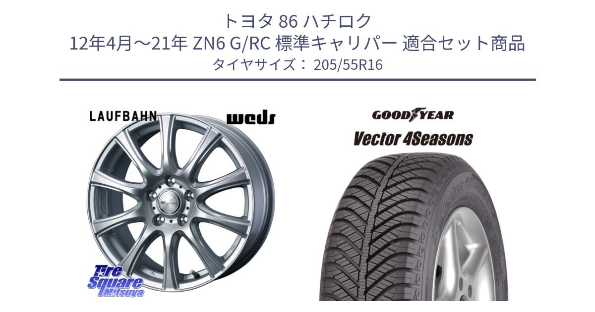 トヨタ 86 ハチロク 12年4月～21年 ZN6 G/RC 標準キャリパー 用セット商品です。LAUFBAHN 在庫● ホイール 16インチ と 24年製 XL AO Vector 4Seasons アウディ承認 オールシーズン 並行 205/55R16 の組合せ商品です。