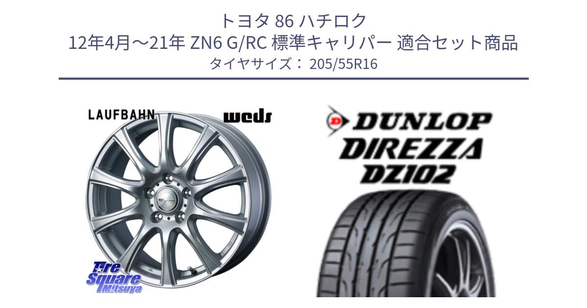 トヨタ 86 ハチロク 12年4月～21年 ZN6 G/RC 標準キャリパー 用セット商品です。LAUFBAHN 在庫● ホイール 16インチ と ダンロップ ディレッツァ DZ102 DIREZZA サマータイヤ 205/55R16 の組合せ商品です。