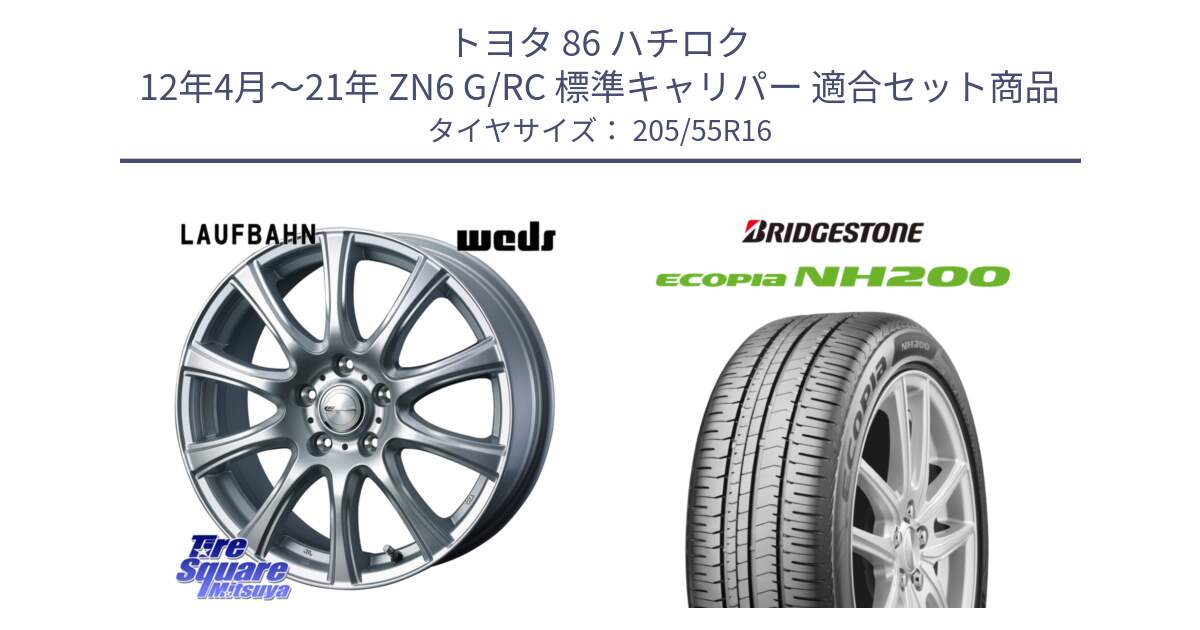 トヨタ 86 ハチロク 12年4月～21年 ZN6 G/RC 標準キャリパー 用セット商品です。LAUFBAHN 在庫● ホイール 16インチ と ECOPIA NH200 エコピア サマータイヤ 205/55R16 の組合せ商品です。